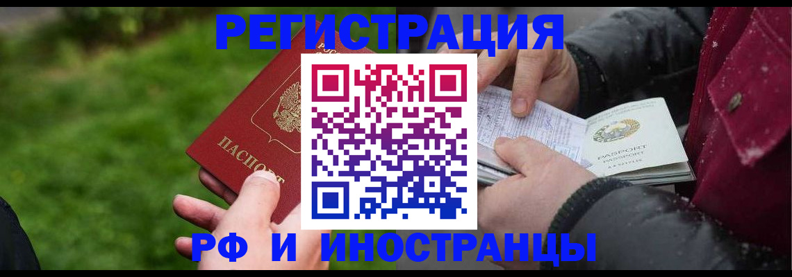 купить прописку в Барнауле